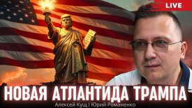 Новая Атлантида Трампа, Халифат 2.0 и контуры нового мирового порядка.