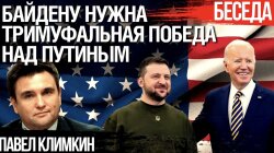 Павло Клімкін: Байден робить ставку на перемогу над Росією