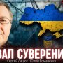 Провал суверенитет Украины: дискуссия Сергея Дацюка и Юрия Романенко