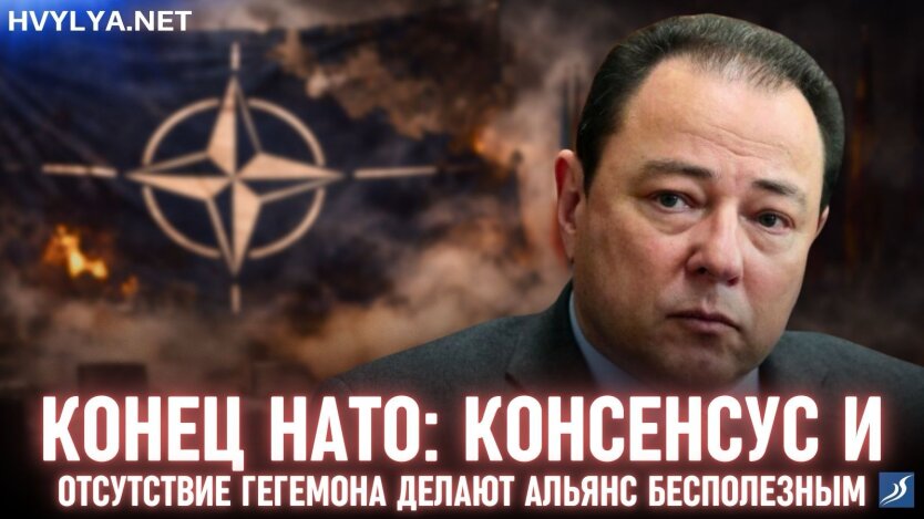 Конец НАТО: консенсус и отсутствие гегемона делают альянс бесполезным