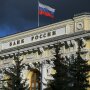 Центробанк РФ / Фото: cbr.ru