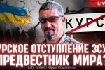 «Я хочу крови мародеров»: Arty Green о генералах-мясниках в ЗСУ, угрозе тотальной мобилизации в России и перемирии