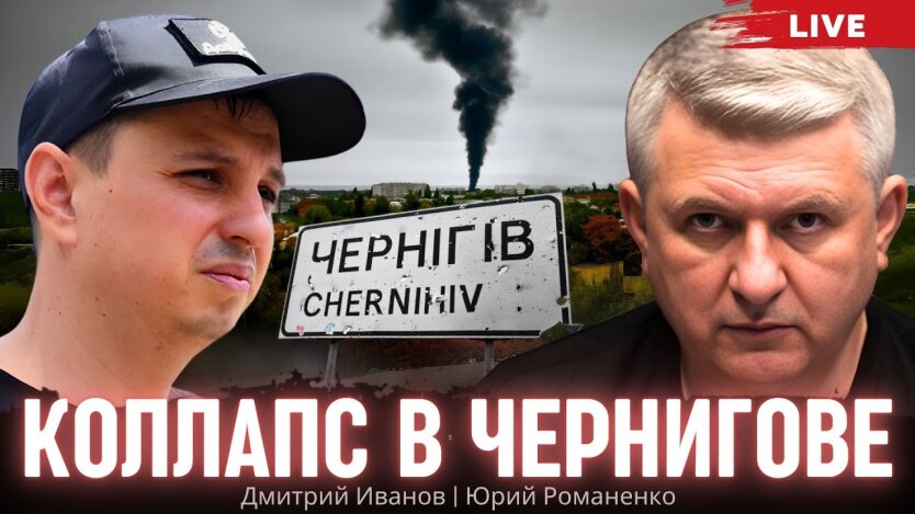 Блекаут в Чернигове. Дмитрий Иванов, Юрий Романенко