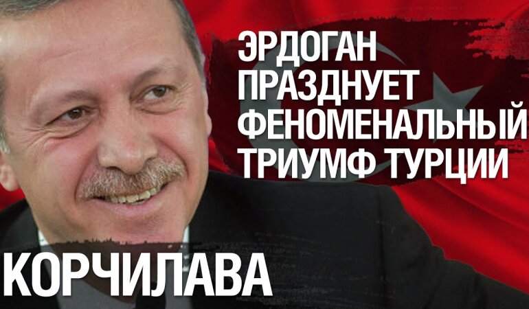 Бачо Корчилава: Чему Зеленский может поучиться у Эрдогана
