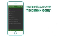 Мобильное приложение "Пенсионный фонд"