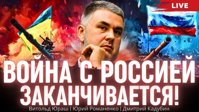 "Война с Россией заканчивается". Польский журналист Витольд Юраш о закулисье украино-польских отношений