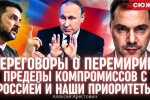 Арестович о возможных компромиссах с Россией