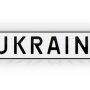 Індивідуальні номерні знаки в Україні