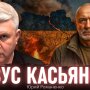 Как ракеты "Фламинго" похоронили репутацию Юрия Касьянова