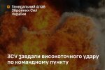 Генштаб: ЗСУ знищили командний пункт 8-ї армії РФ