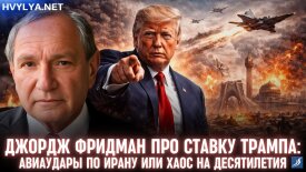 Джордж Фридман про ставку Трампа: авиаудары по Ирану или хаос на десятилетия