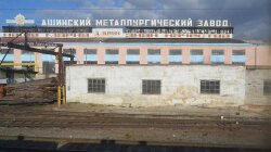 Ашинський металургійний завод