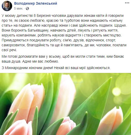 президент владимир зеленский поздравил с 8 марта