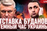 Темный час Украины: как связаны слухи об отставке Буданова с усилением давления Запада о перемирии с Россией