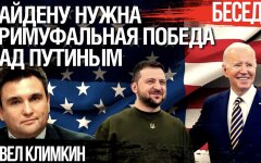 Павел Климкин: Байден делает ставку на победу над Россией