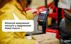 Оплата коммунальных услуг в отделении Новой почты