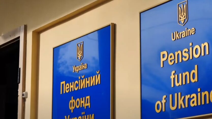 Пенсионный фонд Украины, ПФУ
