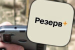 Резерв+