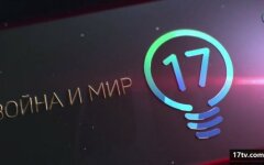 17 канал
