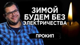 Угроза остаться без электричества во время отопительного сезона: факторы риска для энергетики Украины
