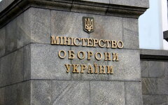Министерство обороны Украины / Фото: mil.gov.ua