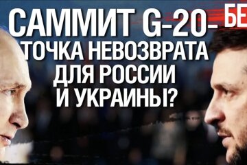 Саміт G-20 в Індонезії та війна України з Росією