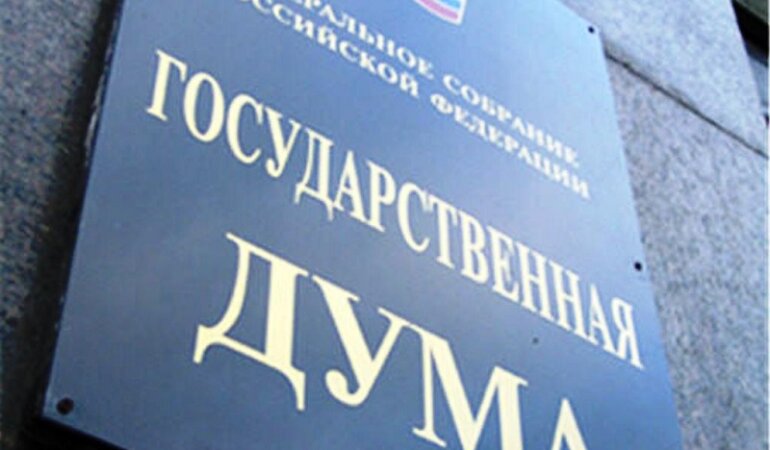 Госдума