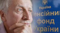 Пенсійний фонд України