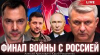 Фінал війни України та Росії: Арестович про диспозицію сторін напередодні миру