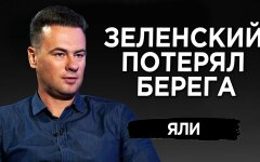 Владимир Зеленский теряет берега: почему самоуверенность президента его и погубит