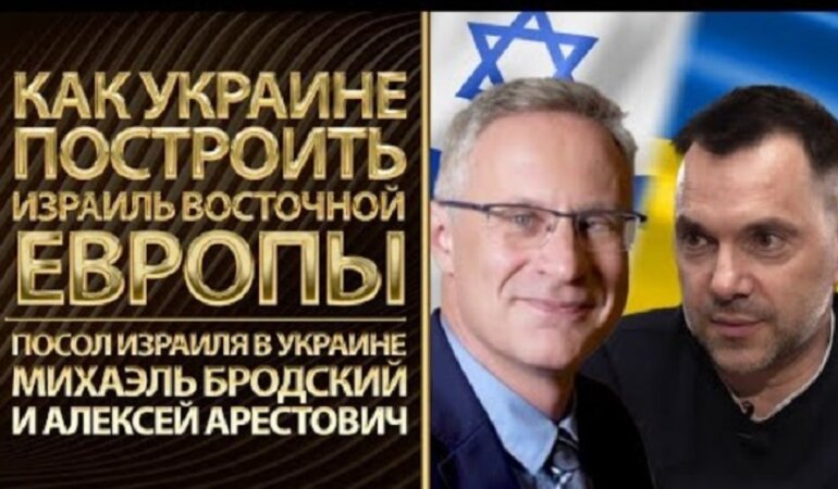 Алексей Арестович и посол Израиля в Украине Михаэль Бродский