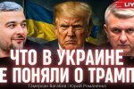 Что в Украине не поняли о Трампе  и зачем Киеву нужен свой Пашинян