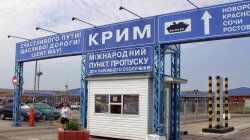 Пункт пропуска в Крыму
