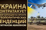 Украина наносит ответные удары России: обзор ситуации на фронте и геополитических тенденций