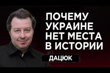 Сергей Дацюк: Как вернуть Украину в историю