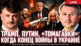 Росія та США ділять світ: чи допоможуть "Томагавки" Трампа Києву