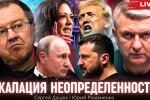 Ескалація невизначеностей: як Україні здобути кращий мир. Бесіда Юрія Романенка із Сергієм Дацюком