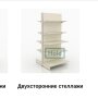 Screenshot_2018-10-23 Торговые стеллажи — Стеллажи, выгодная цена на стеллажное оборудование, купить стеллажи в Киеве и по […]