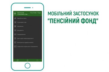 Мобильное приложение "Пенсионный фонд"