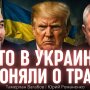 Що в Україні не зрозуміли про Трампа і навіщо Києву потрібний свій Пашинян