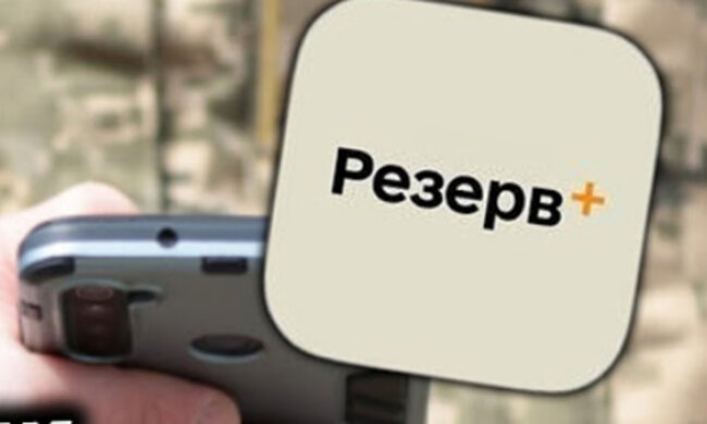 Резерв+