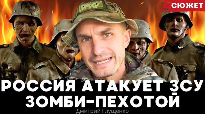 "Зомбі-атаки Росії" та ахінея у підготовці новобранців до ЗСУ. Дмитро Глущенко про ситуацію на фронті