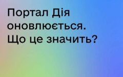 Портал "Дия" перестанет работать: детали