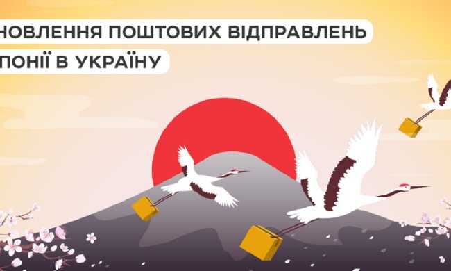 Почта Японии восстанавливает доставку EMS-отправлений в Украине