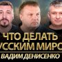 Вадим Денисенко: як зруйнувати "русскій мір" і чи можна перетворити росіян на адекватних людей?