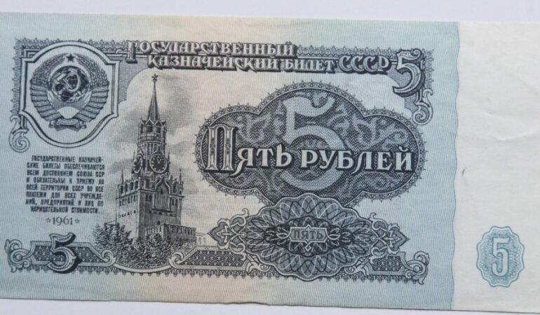 пять рублей СССР