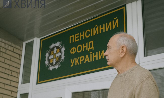 Пенсионный фонд Украины