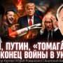 Россия и США делят мир:  помогут ли "Томагавки" Трампа Киеву