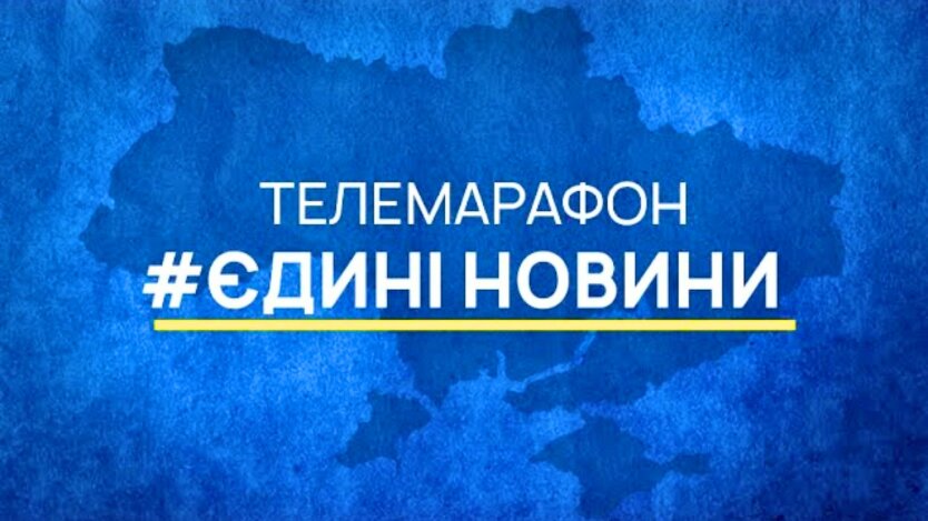 Телемарафон "Єдині новини"