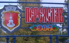 переяслав